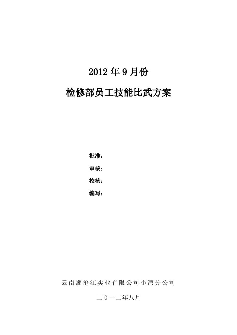 检修部9月份技能比武方案