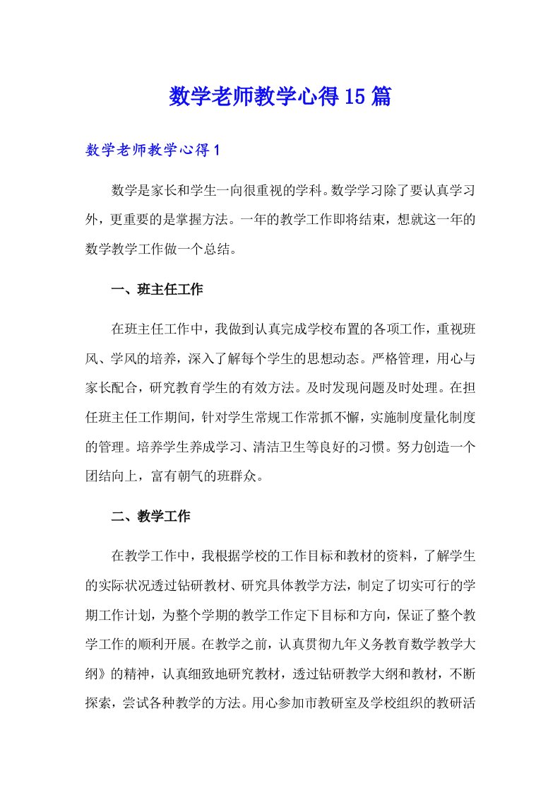 数学老师教学心得15篇