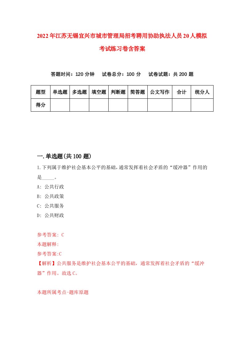 2022年江苏无锡宜兴市城市管理局招考聘用协助执法人员20人模拟考试练习卷含答案3