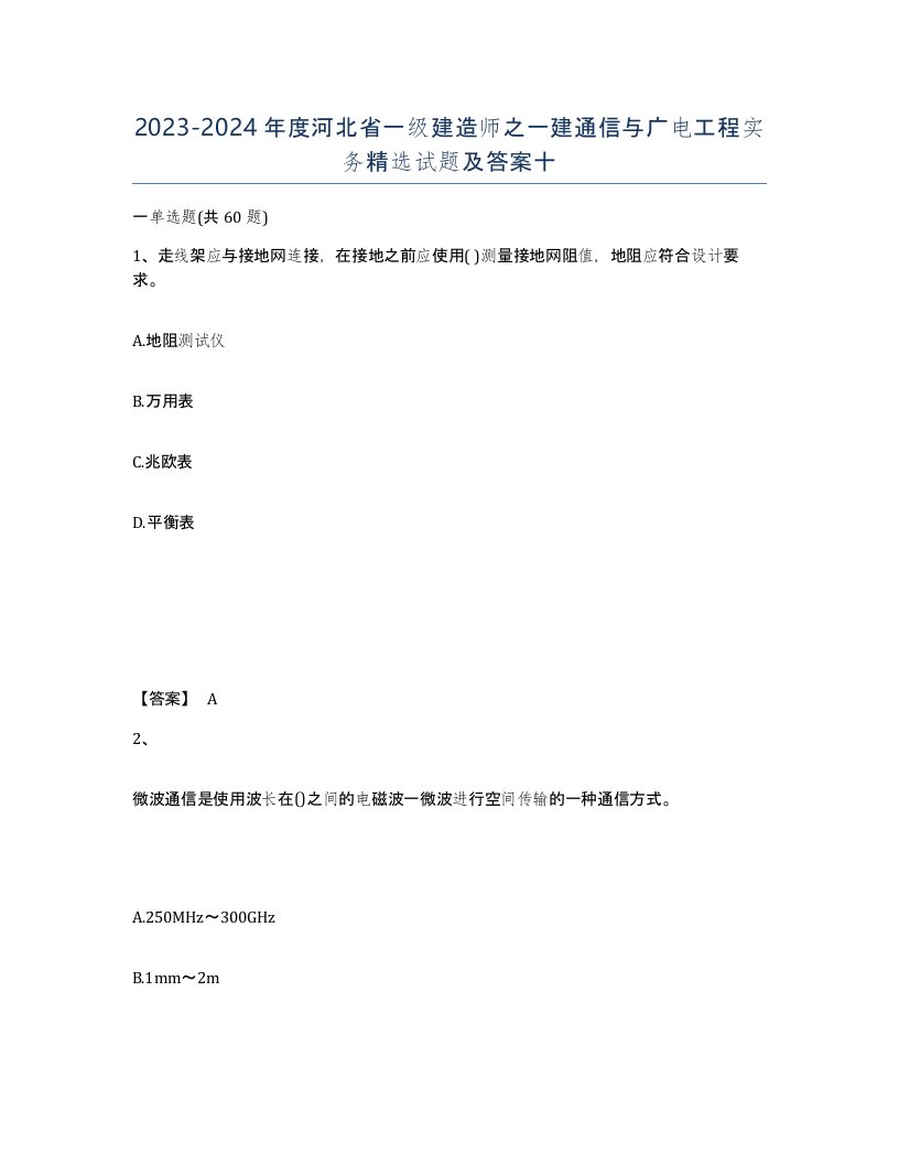 2023-2024年度河北省一级建造师之一建通信与广电工程实务试题及答案十