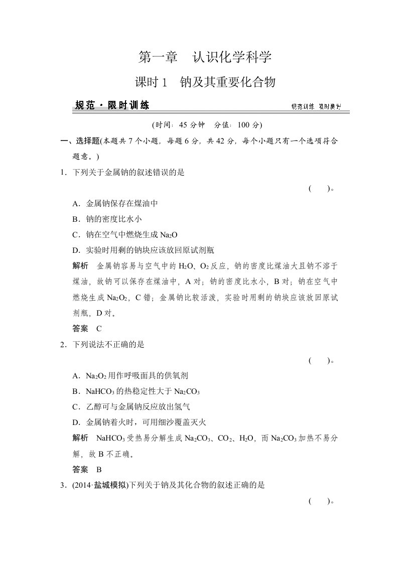 钠及重要化合物练习题鲁科版高中化学一轮复习(配有课件)