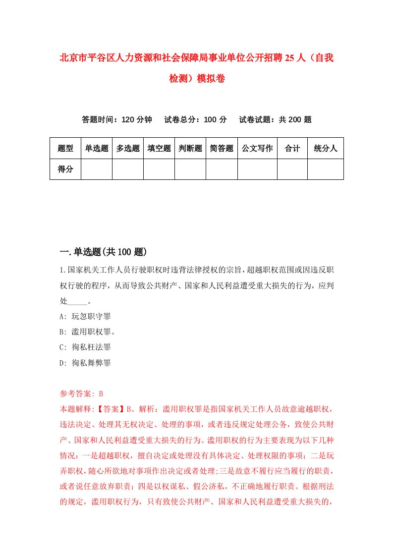 北京市平谷区人力资源和社会保障局事业单位公开招聘25人自我检测模拟卷第4版