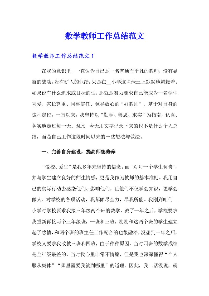 数学教师工作总结范文