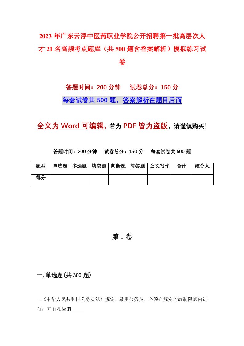 2023年广东云浮中医药职业学院公开招聘第一批高层次人才21名高频考点题库共500题含答案解析模拟练习试卷