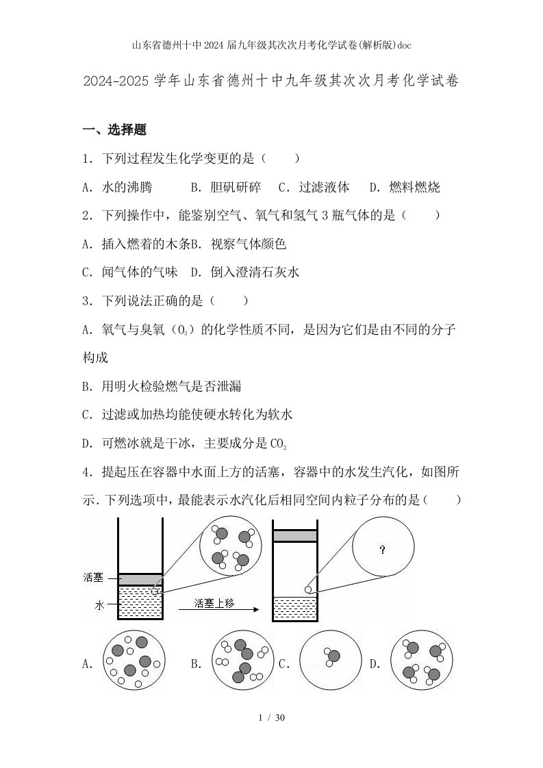 山东省德州十中2024届九年级第二次月考化学试卷(解析版)doc