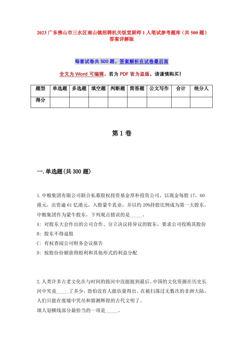 2023广东佛山市三水区南山镇招聘机关饭堂厨师1人笔试参考题库共500题答案详解版