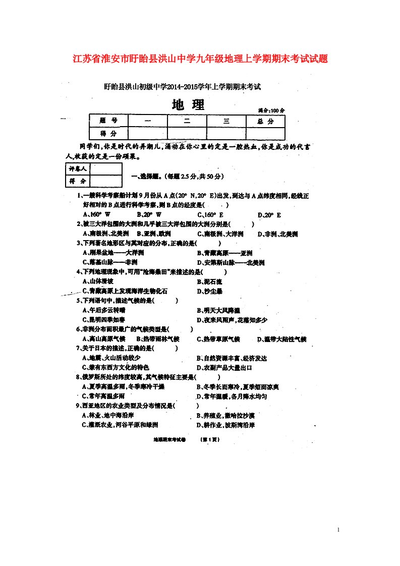 江苏省淮安市盱眙县洪山中学九级地理上学期期末考试试题（扫描版）