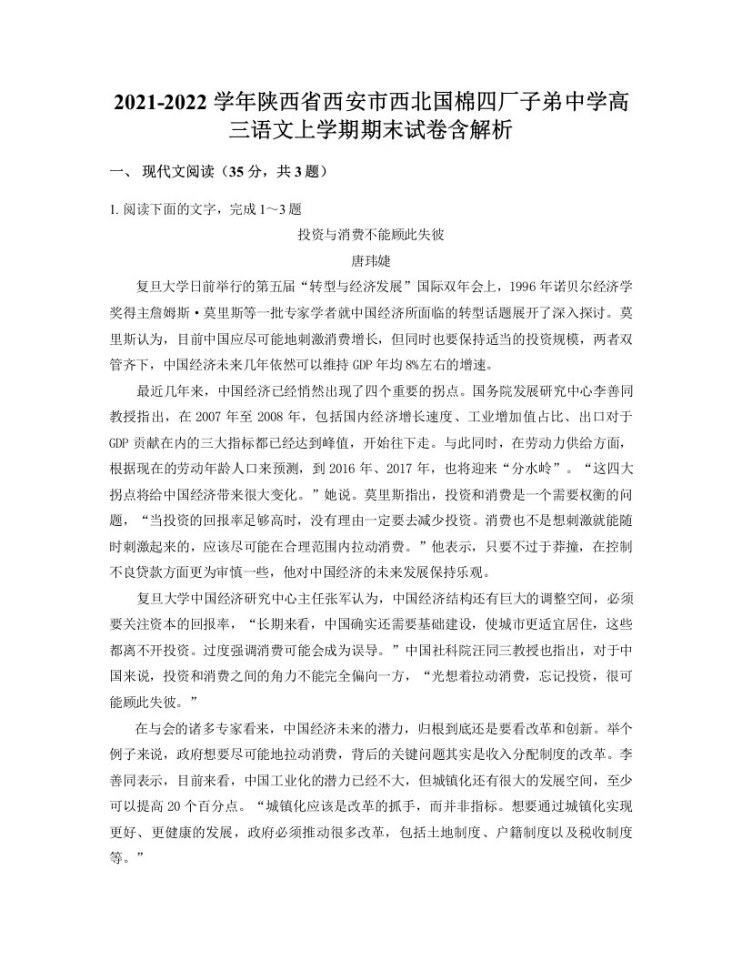 2021-2022学年陕西省西安市西北国棉四厂子弟中学高三语文上学期期末试卷含解析