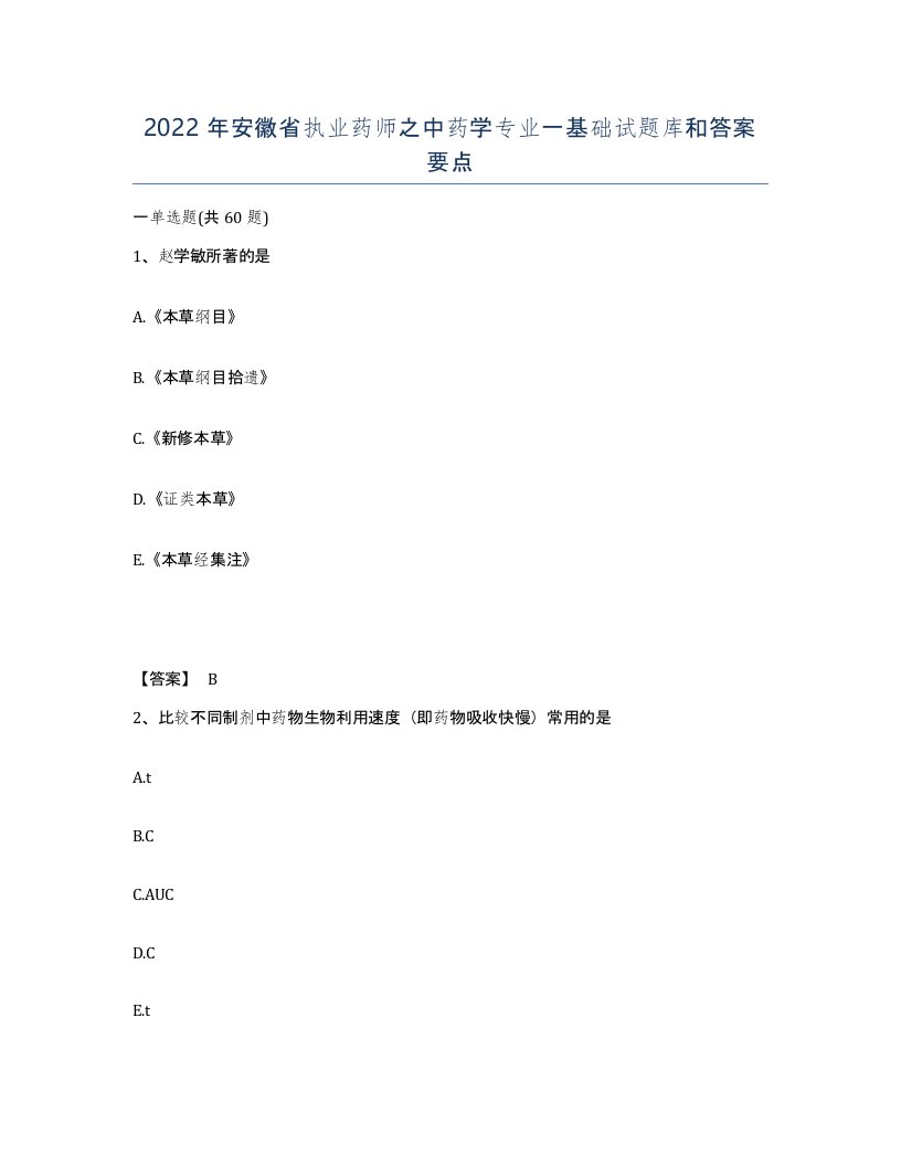 2022年安徽省执业药师之中药学专业一基础试题库和答案要点