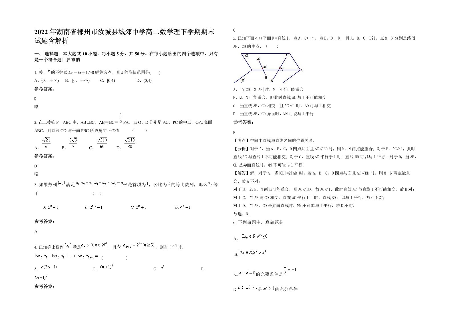 2022年湖南省郴州市汝城县城郊中学高二数学理下学期期末试题含解析