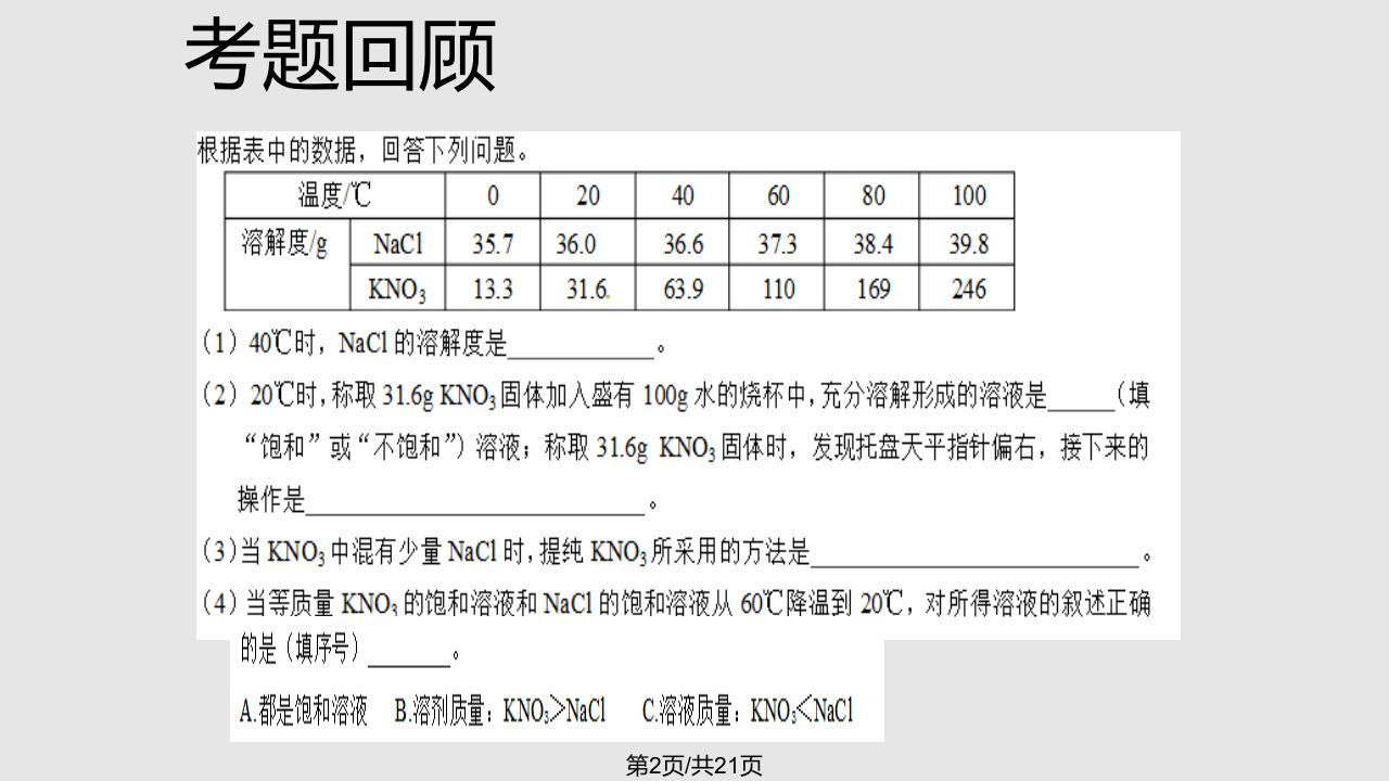 溶解度及溶解度曲线的应用34680