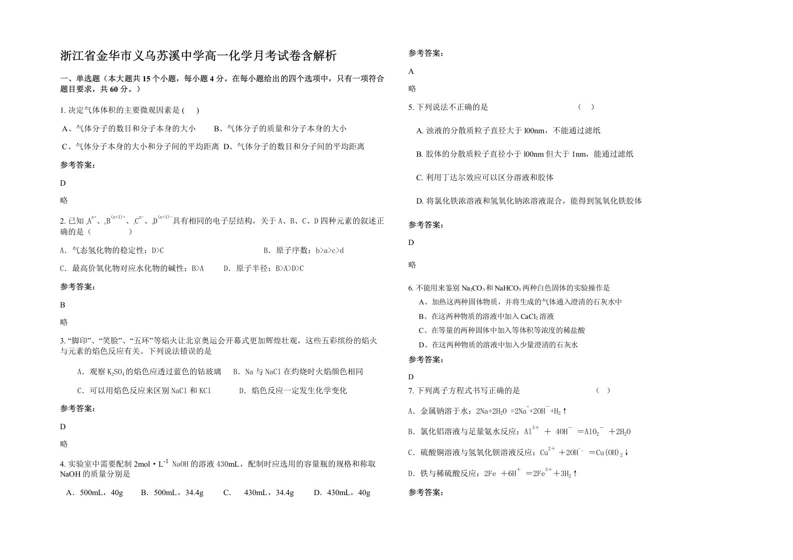 浙江省金华市义乌苏溪中学高一化学月考试卷含解析