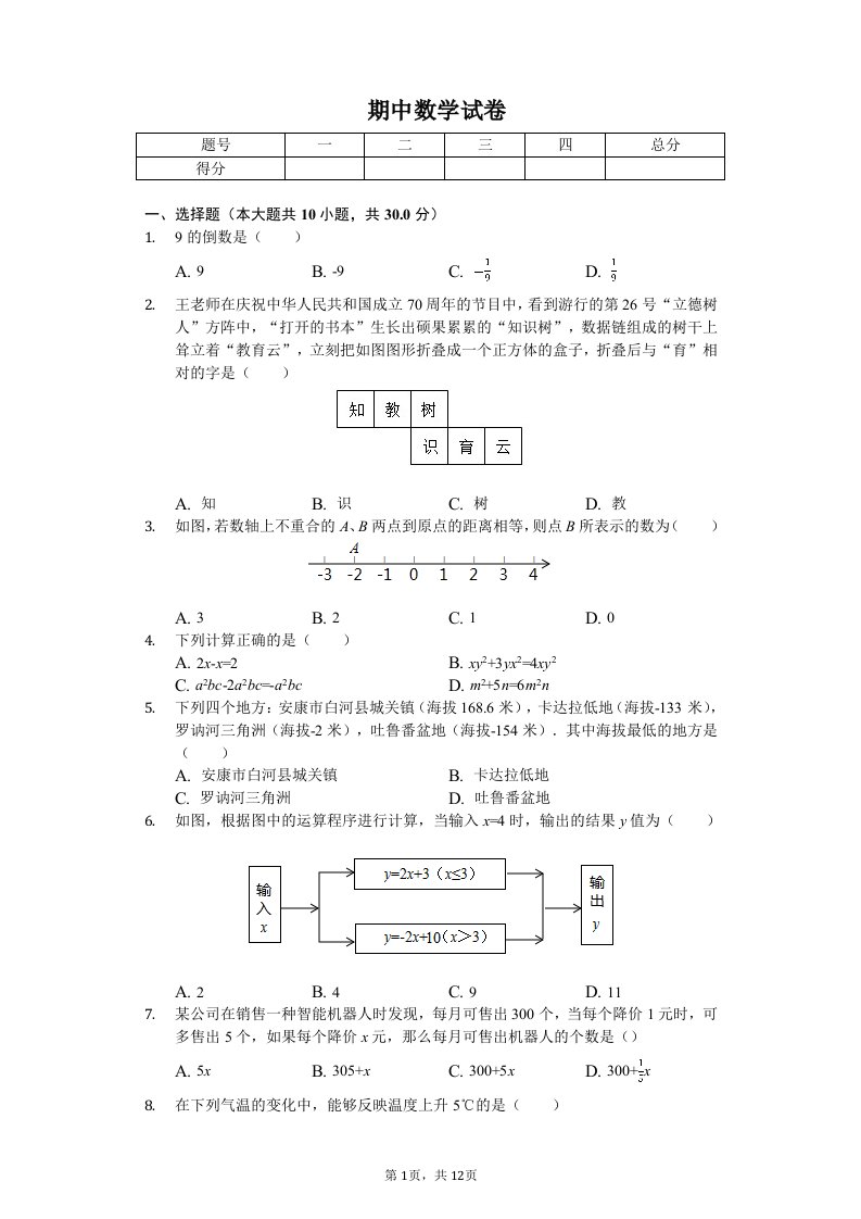 陕西省西安市莲湖区七年级（上）期中数学试卷附答案解析