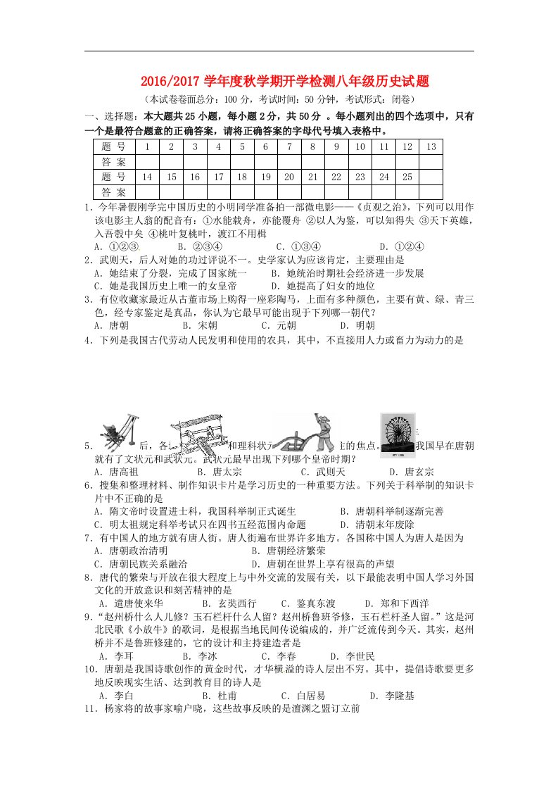 江苏省盐城市2016-2017学年八年级历史上学期开学检测试题