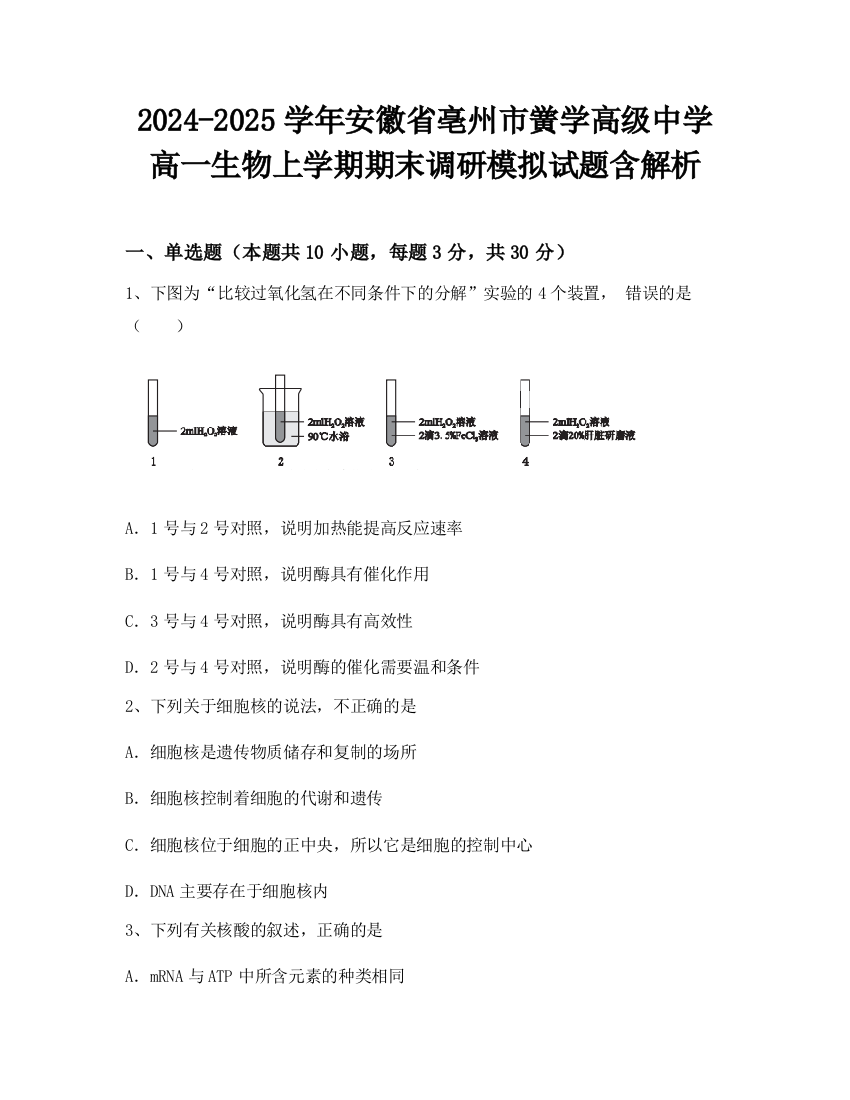 2024-2025学年安徽省亳州市黉学高级中学高一生物上学期期末调研模拟试题含解析