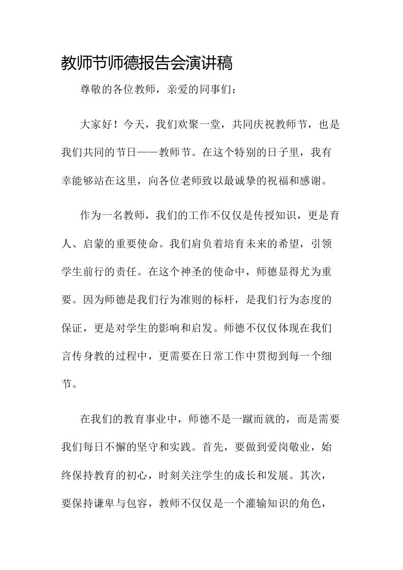 教师节师德报告会演讲稿