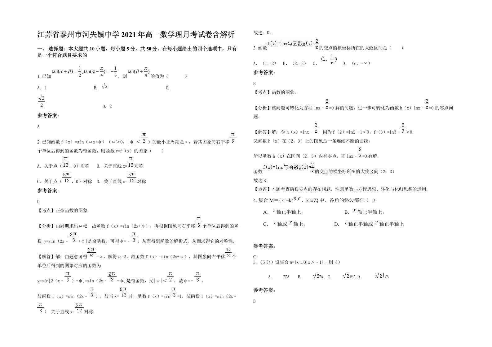 江苏省泰州市河失镇中学2021年高一数学理月考试卷含解析