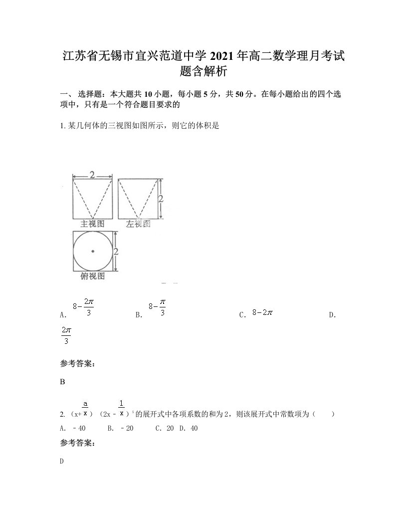 江苏省无锡市宜兴范道中学2021年高二数学理月考试题含解析