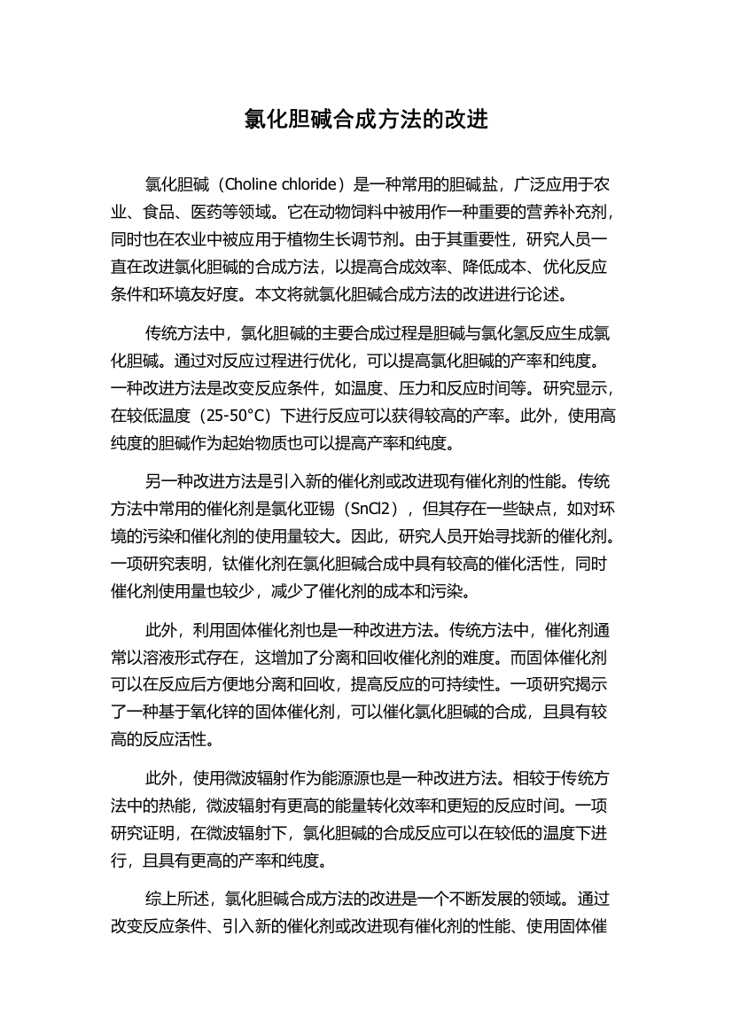 氯化胆碱合成方法的改进