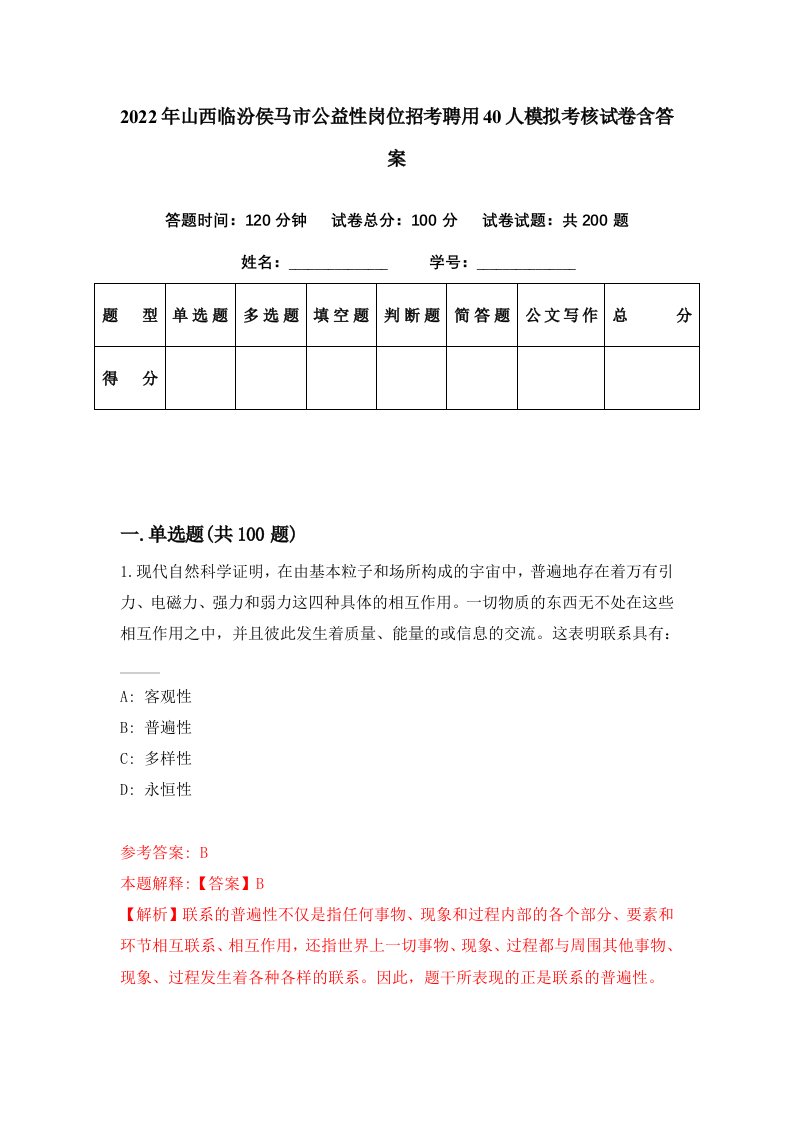 2022年山西临汾侯马市公益性岗位招考聘用40人模拟考核试卷含答案7