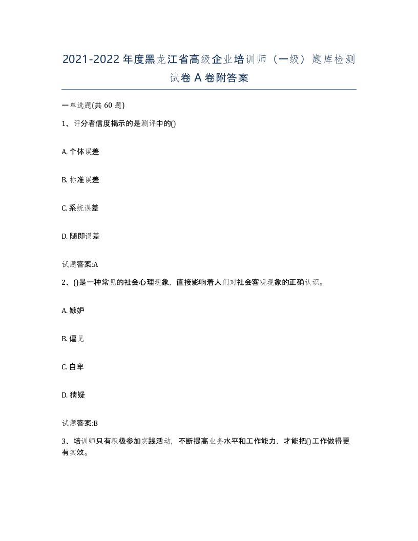 2021-2022年度黑龙江省高级企业培训师一级题库检测试卷A卷附答案