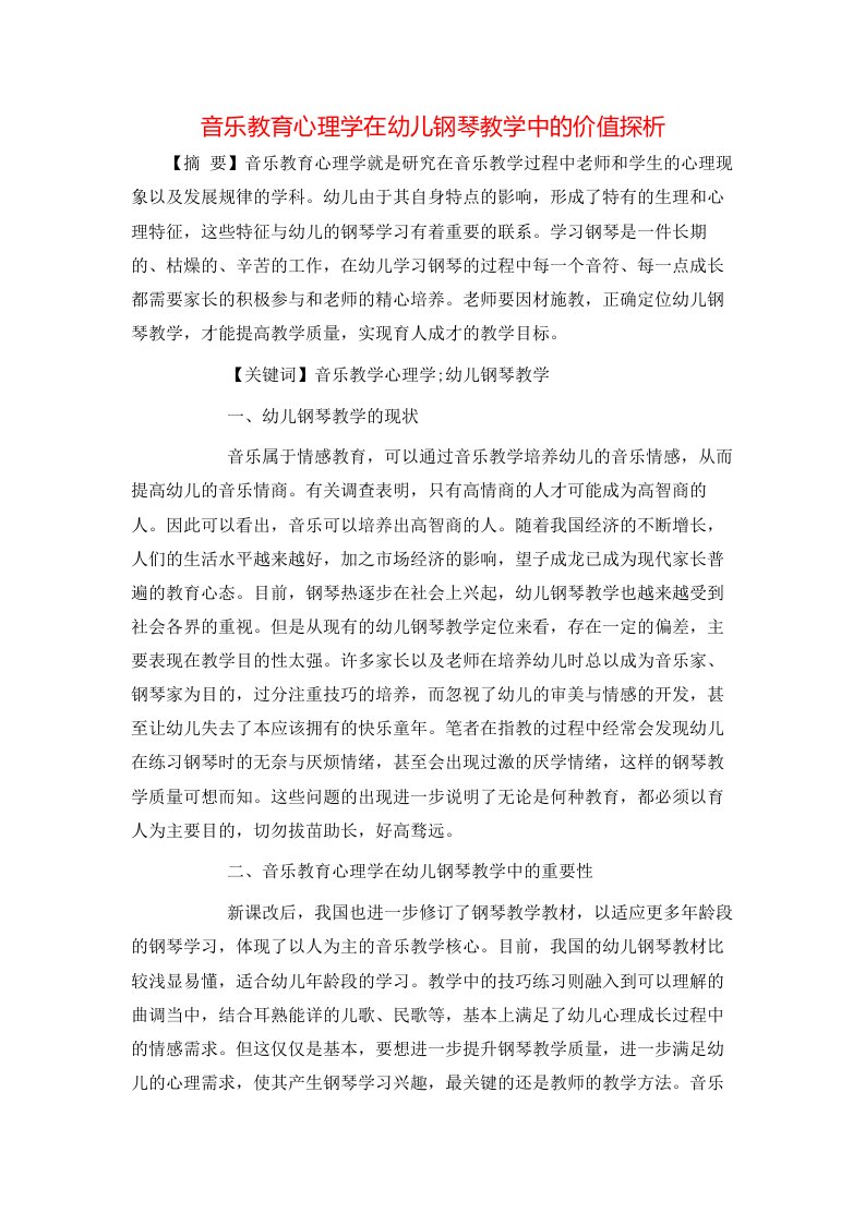 音乐教育心理学在幼儿钢琴教学中的价值探析