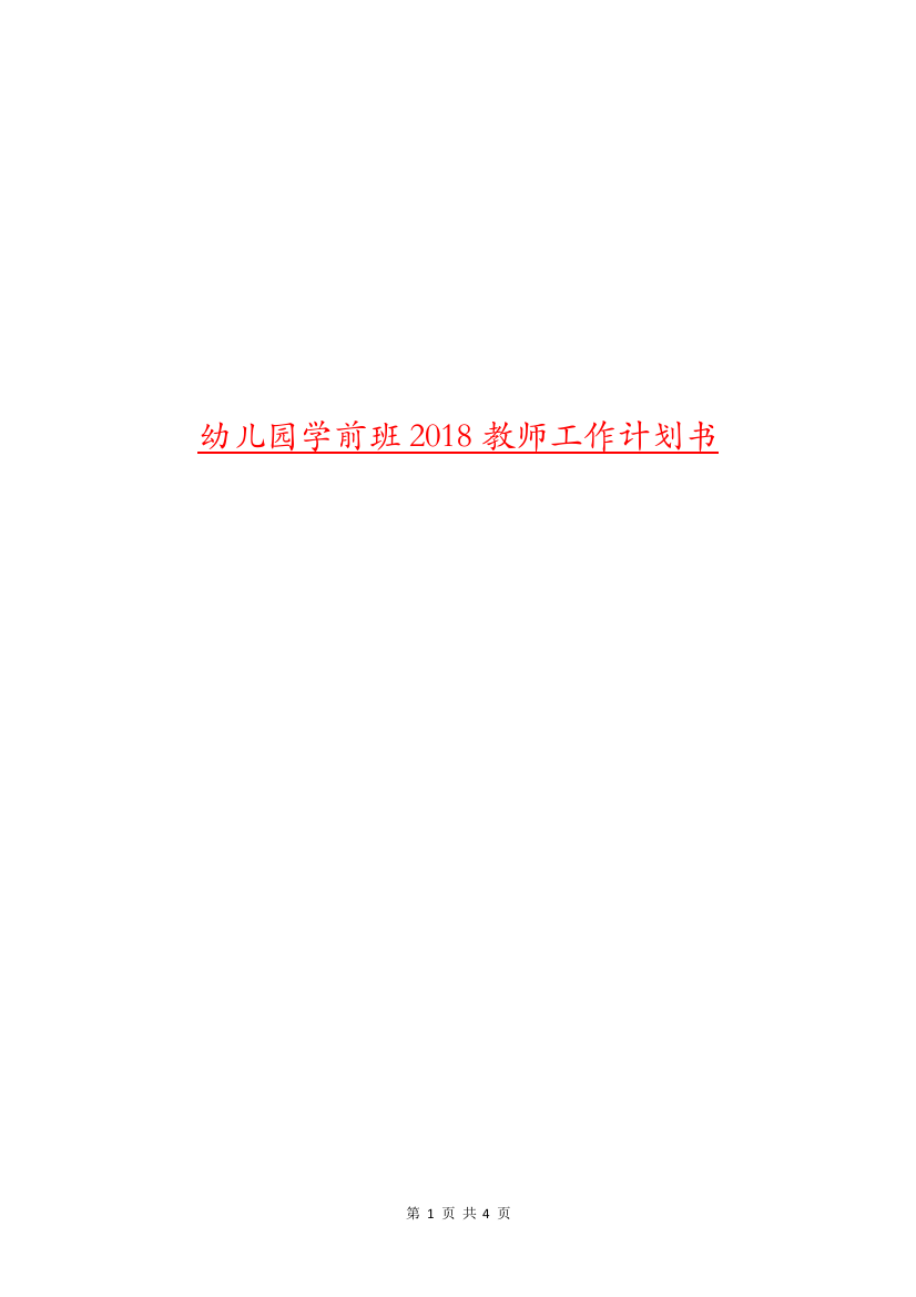 幼儿园学前班2018教师工作计划书