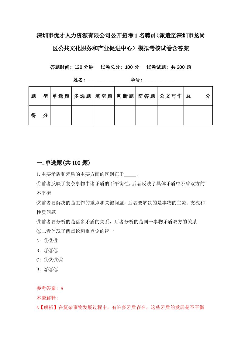 深圳市优才人力资源有限公司公开招考1名聘员派遣至深圳市龙岗区公共文化服务和产业促进中心模拟考核试卷含答案1