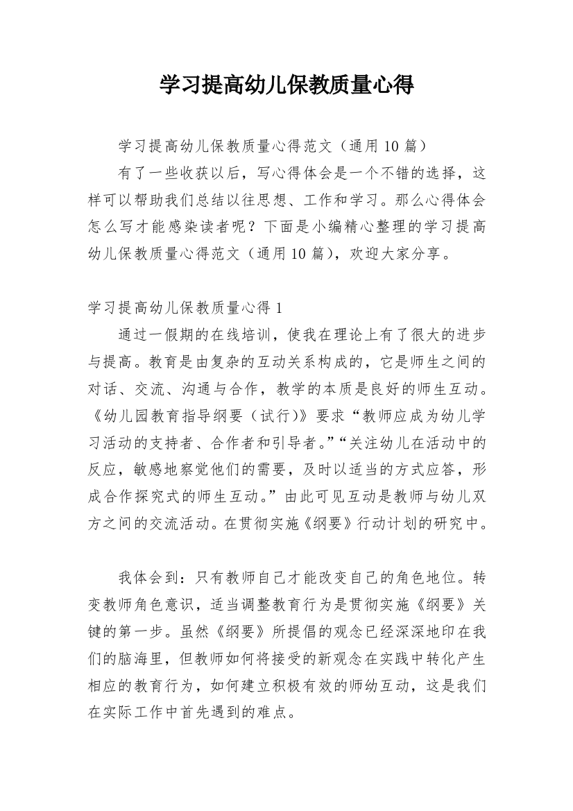 学习提高幼儿保教质量心得_1