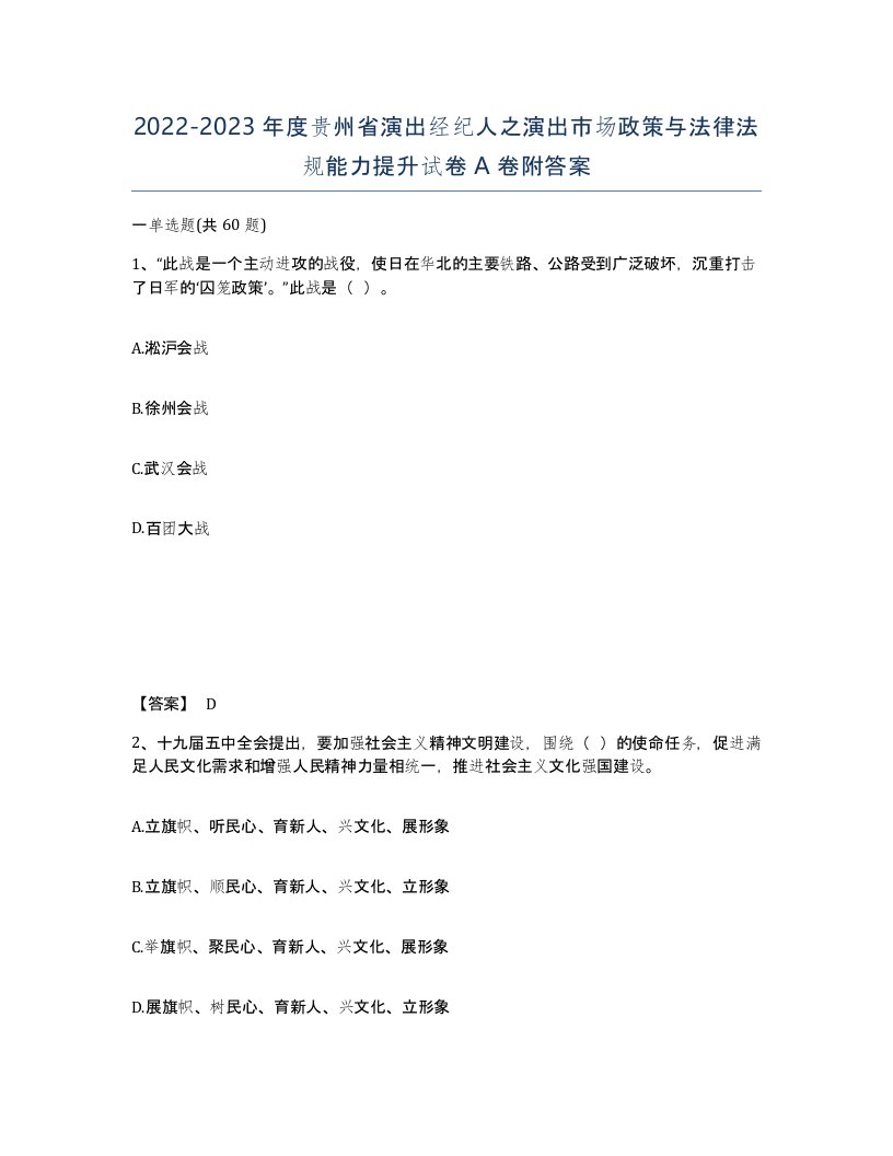 2022-2023年度贵州省演出经纪人之演出市场政策与法律法规能力提升试卷A卷附答案