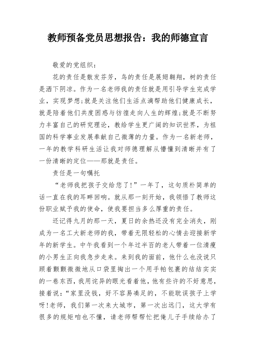 教师预备党员思想报告：我的师德宣言