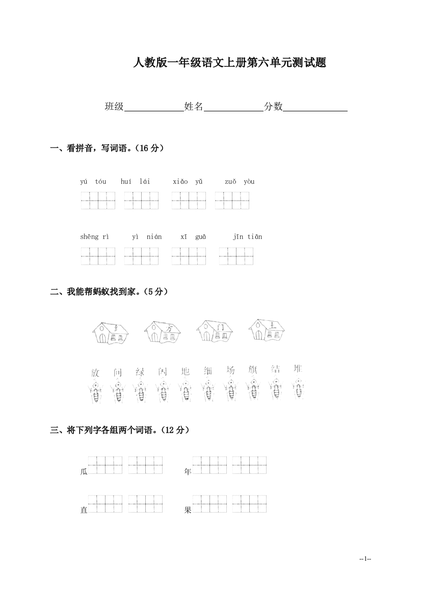 (人教版)一年级语文上册第六单元测试题