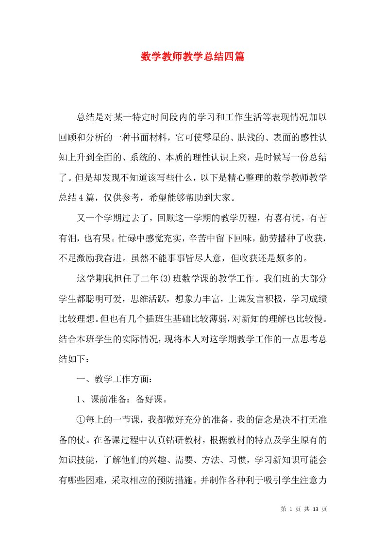 数学教师教学总结四篇