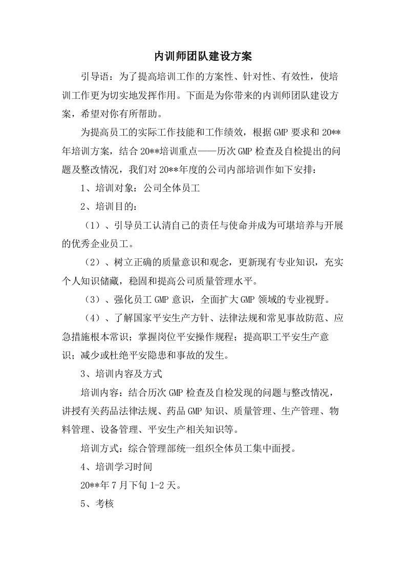 内训师团队建设方案