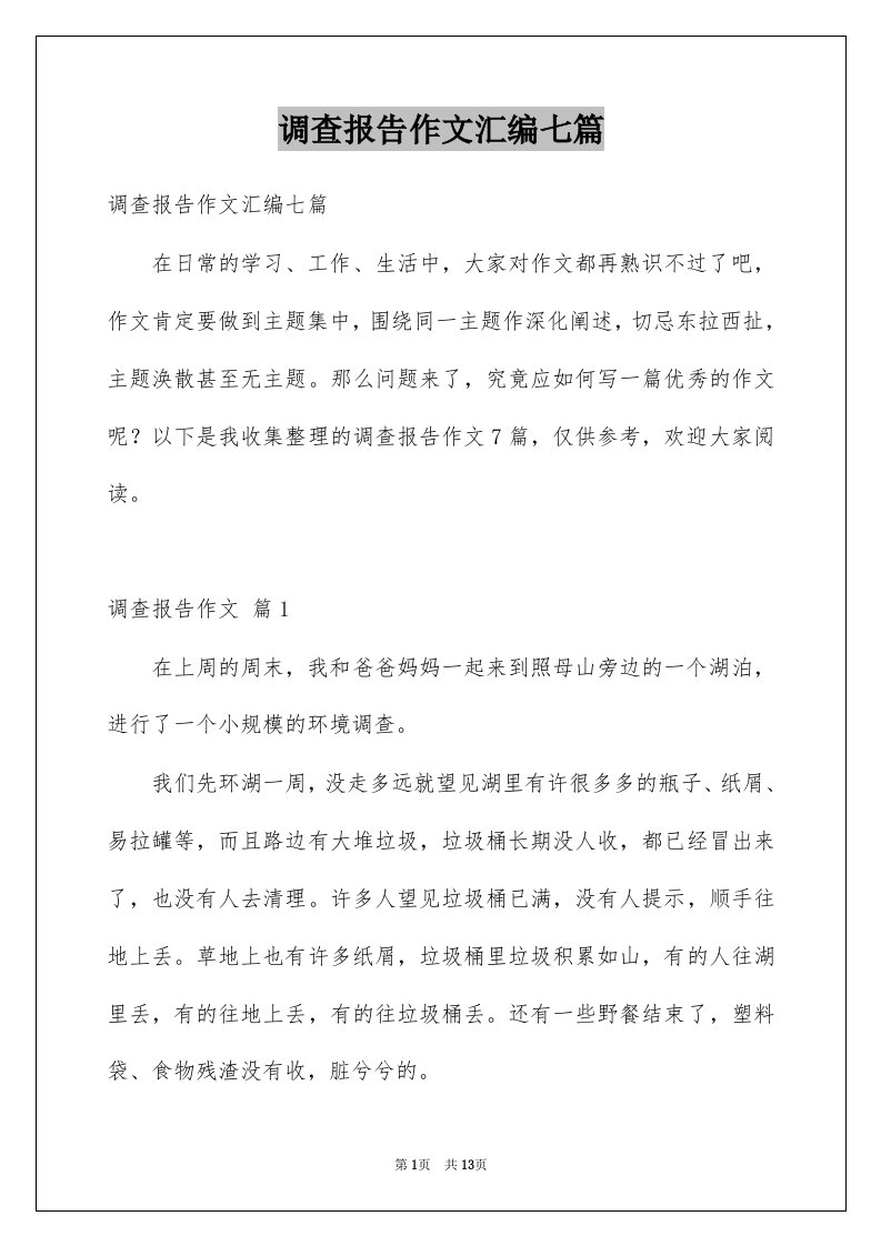 调查报告作文汇编七篇精选