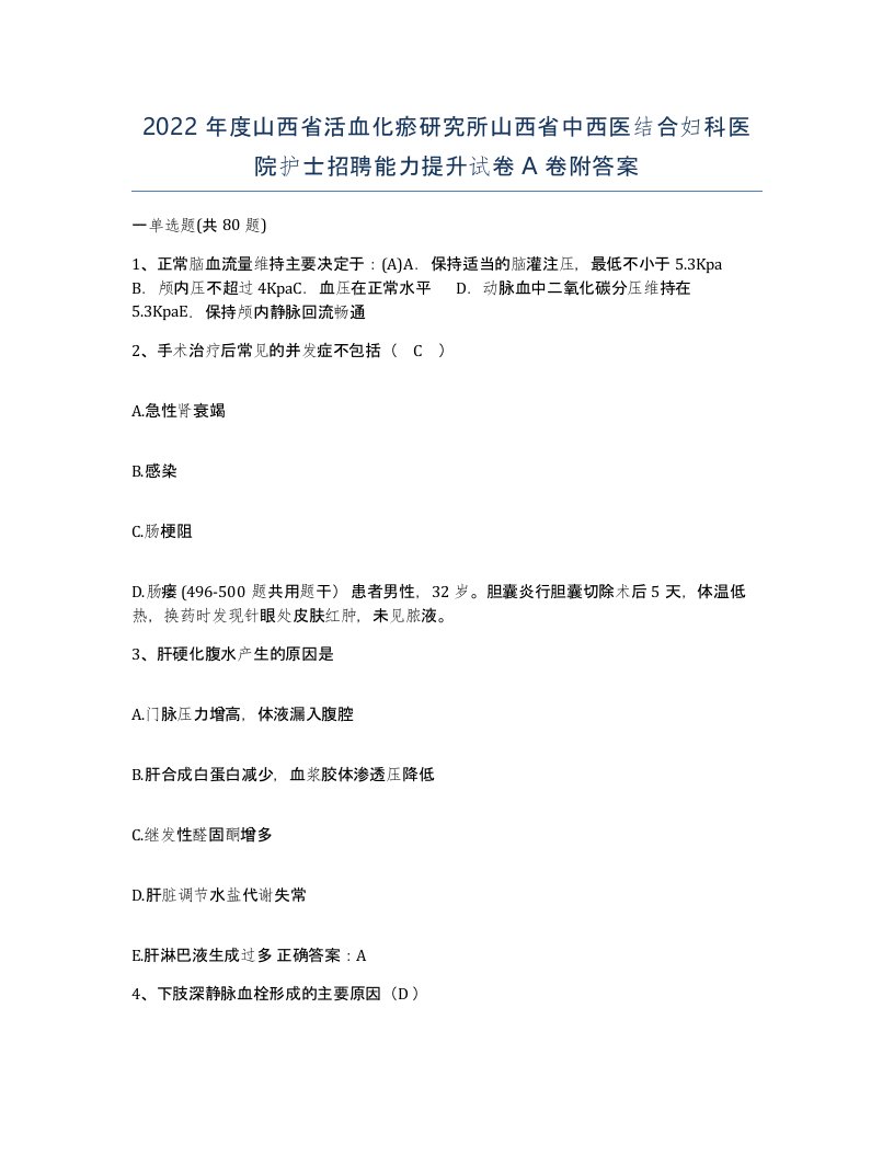 2022年度山西省活血化瘀研究所山西省中西医结合妇科医院护士招聘能力提升试卷A卷附答案