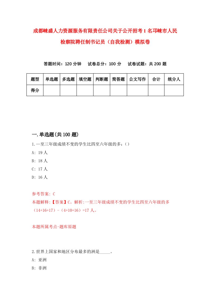 成都崃盛人力资源服务有限责任公司关于公开招考1名邛崃市人民检察院聘任制书记员自我检测模拟卷第8次