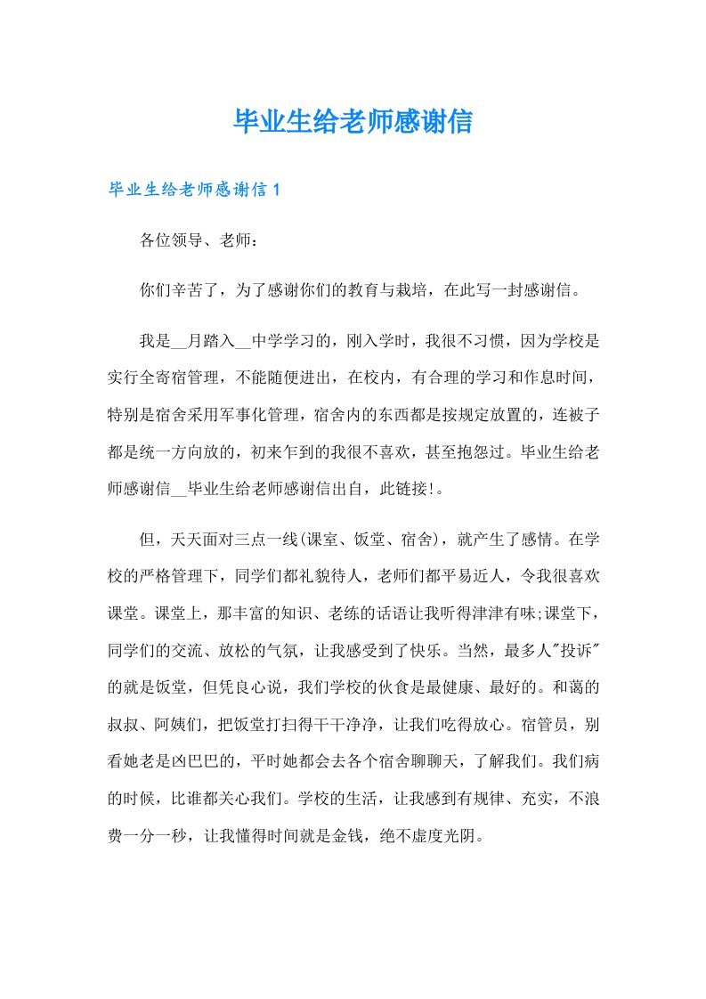 毕业生给老师感谢信