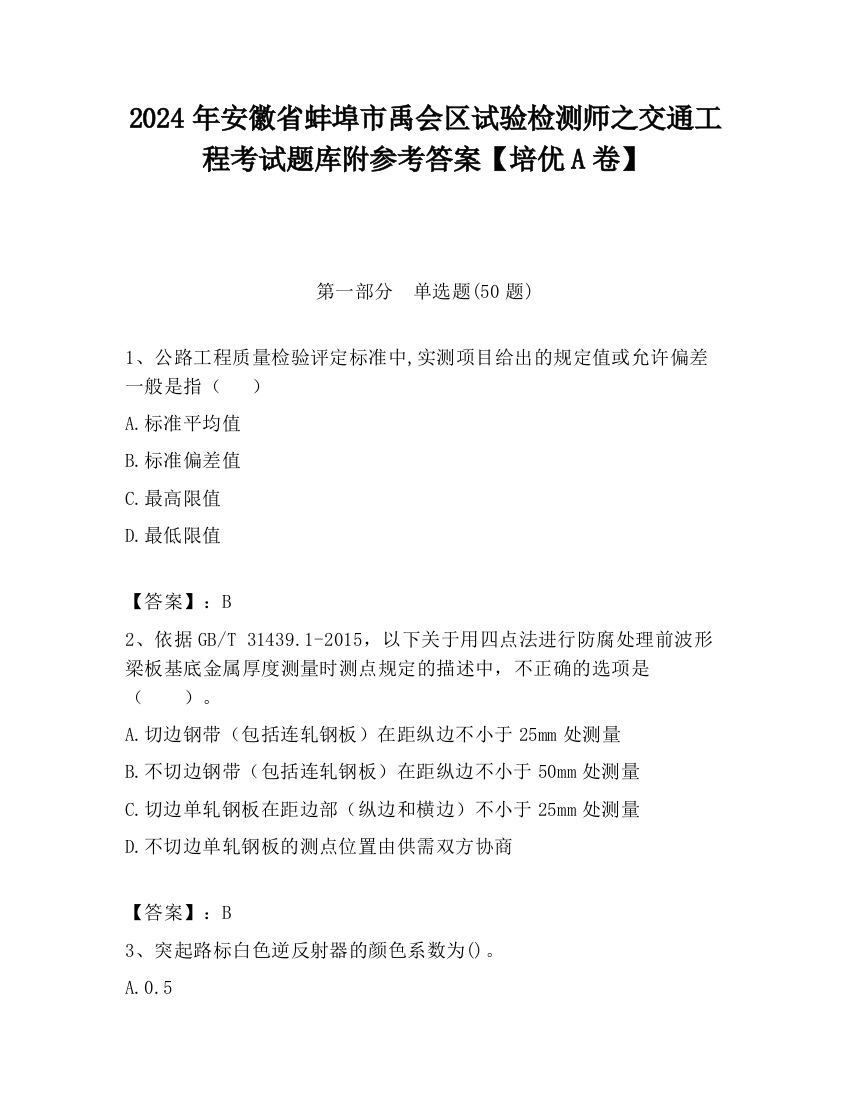 2024年安徽省蚌埠市禹会区试验检测师之交通工程考试题库附参考答案【培优A卷】