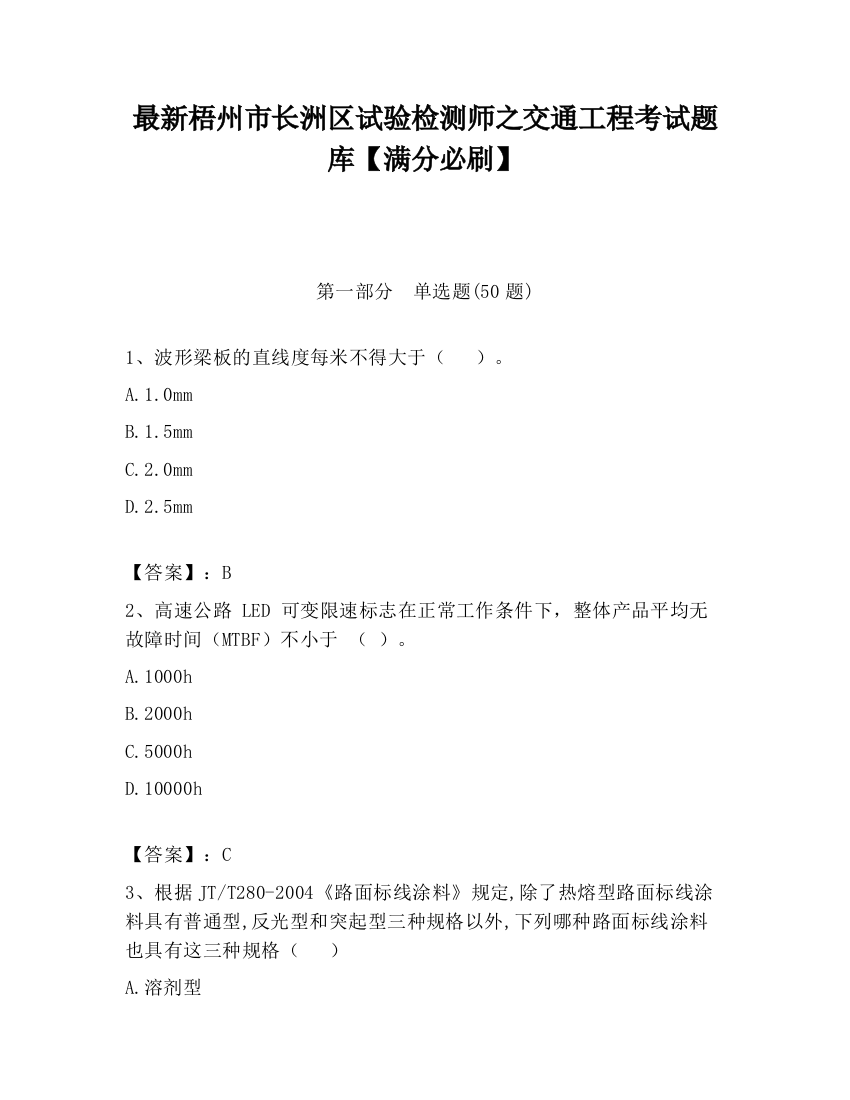 最新梧州市长洲区试验检测师之交通工程考试题库【满分必刷】