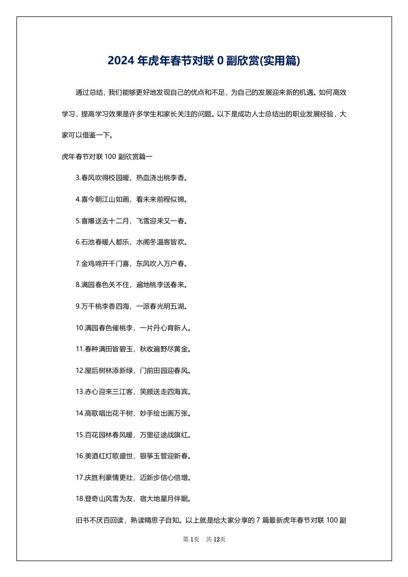 2024年虎年春节对联0副欣赏(实用篇)