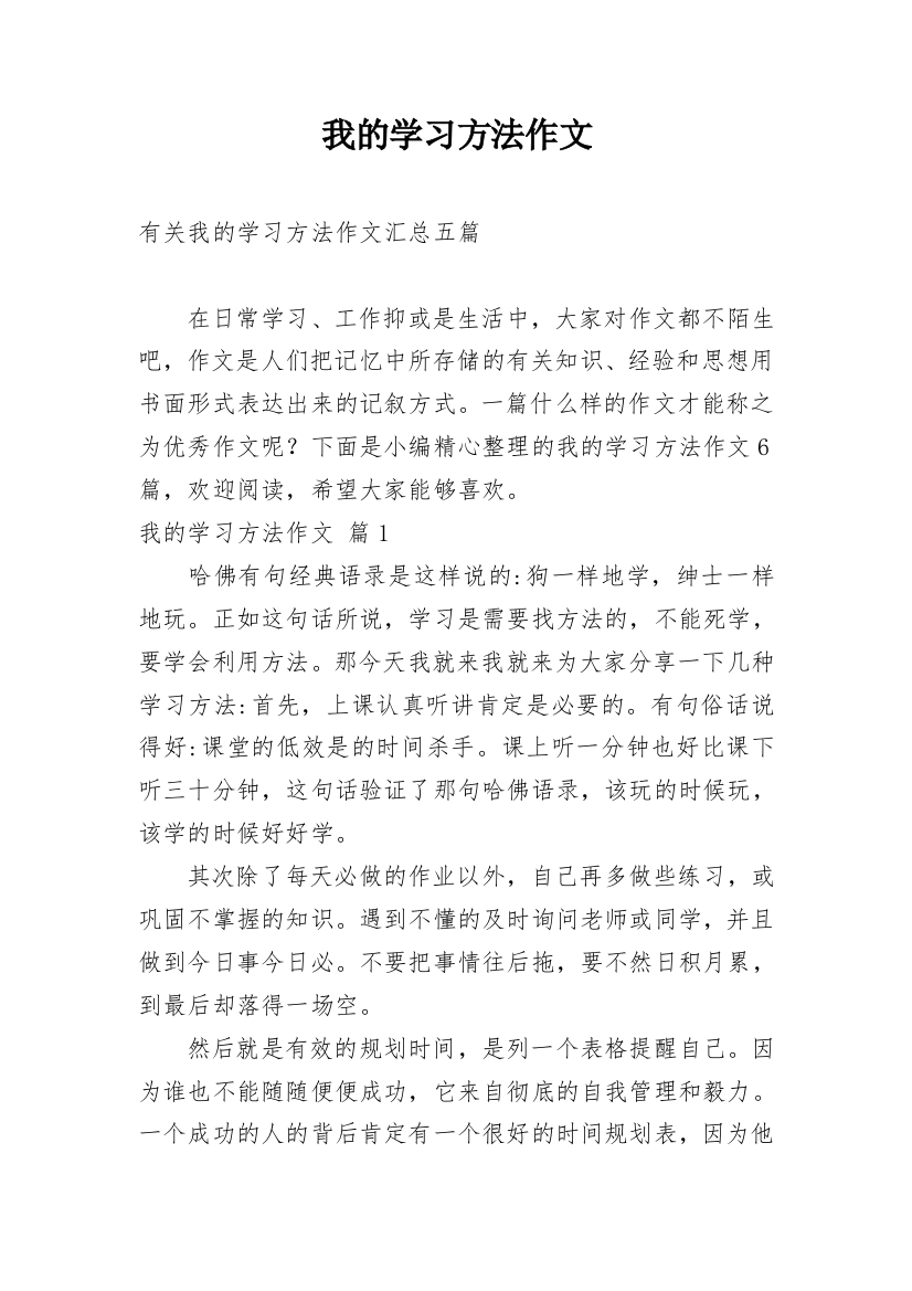 我的学习方法作文_117