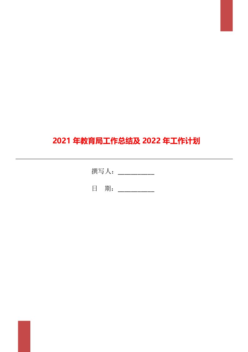 2021年教育局工作总结及2022年工作计划