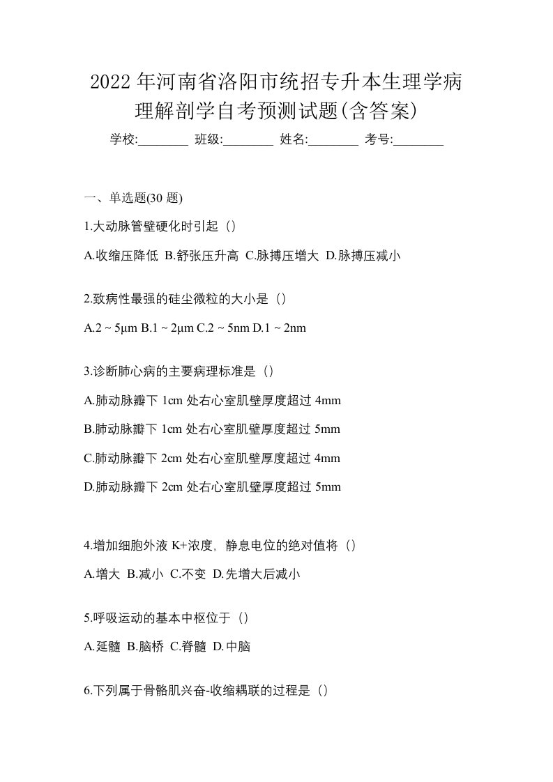 2022年河南省洛阳市统招专升本生理学病理解剖学自考预测试题含答案