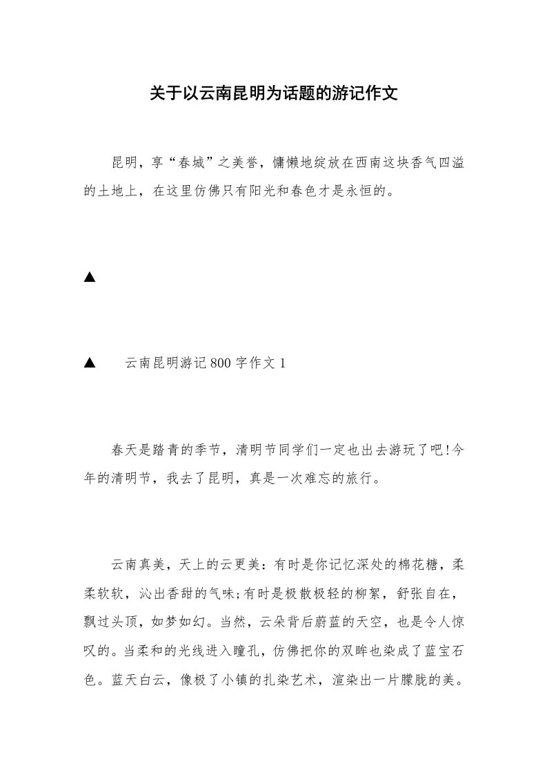 关于以云南昆明为话题的游记作文