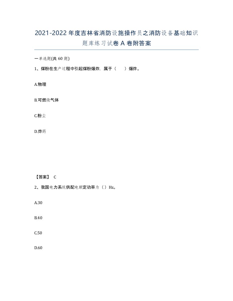 2021-2022年度吉林省消防设施操作员之消防设备基础知识题库练习试卷A卷附答案