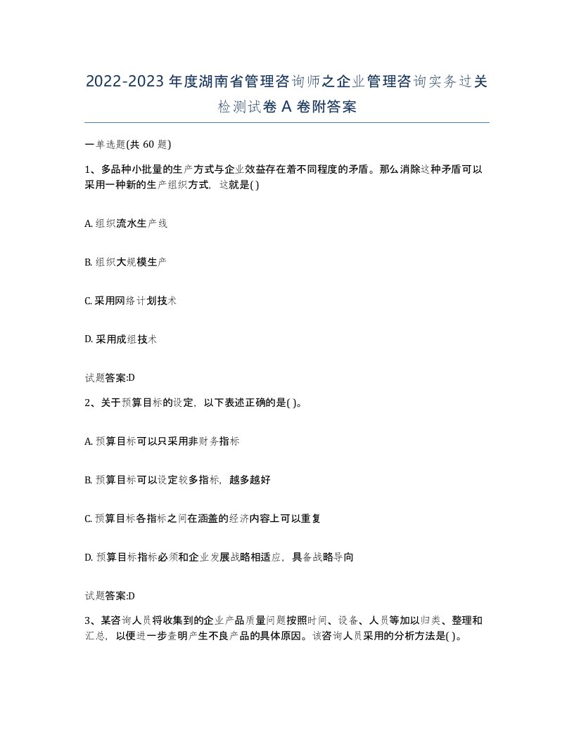 2022-2023年度湖南省管理咨询师之企业管理咨询实务过关检测试卷A卷附答案