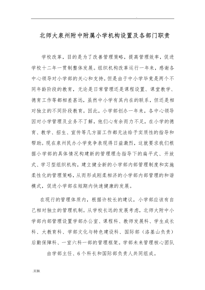 北师大泉州附中附属小学机构设置与各部门职责