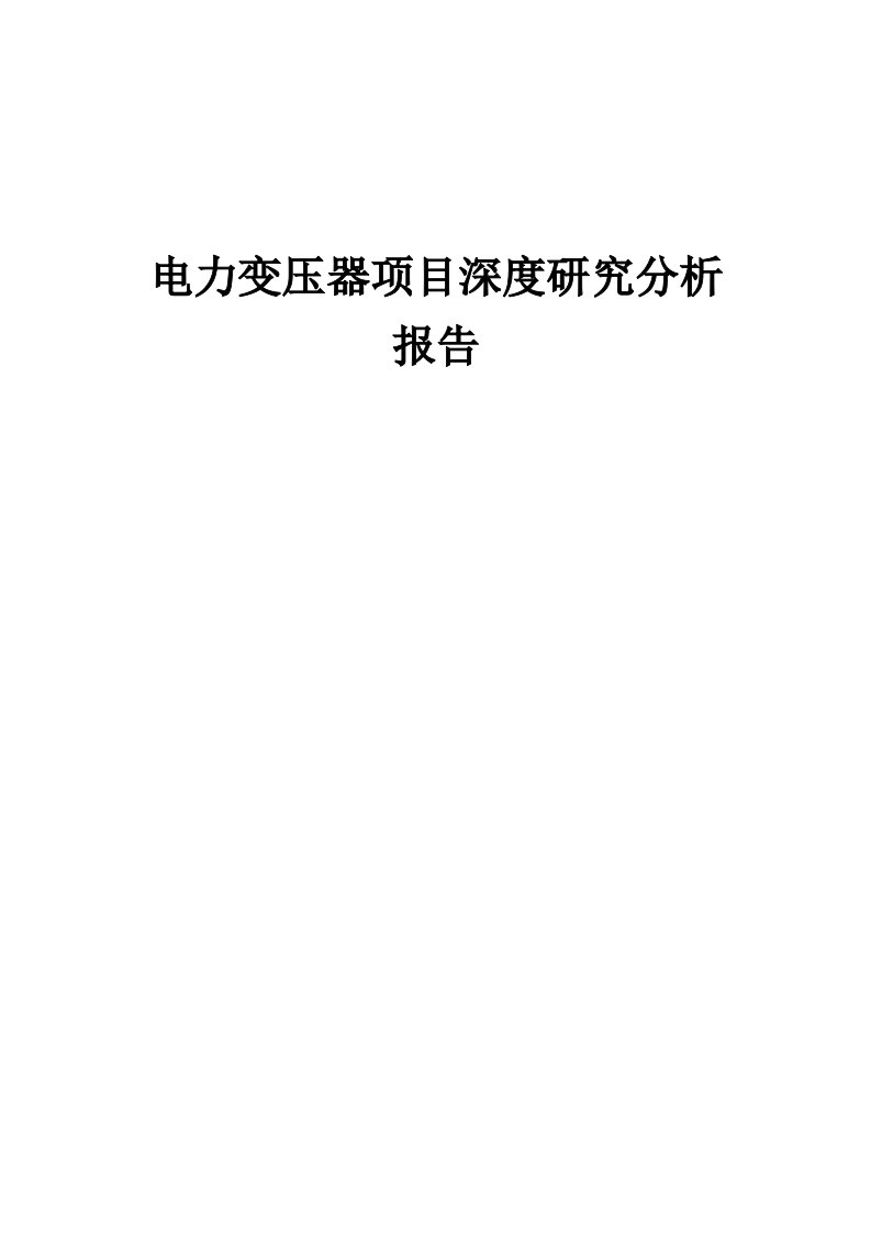 2024年电力变压器项目深度研究分析报告