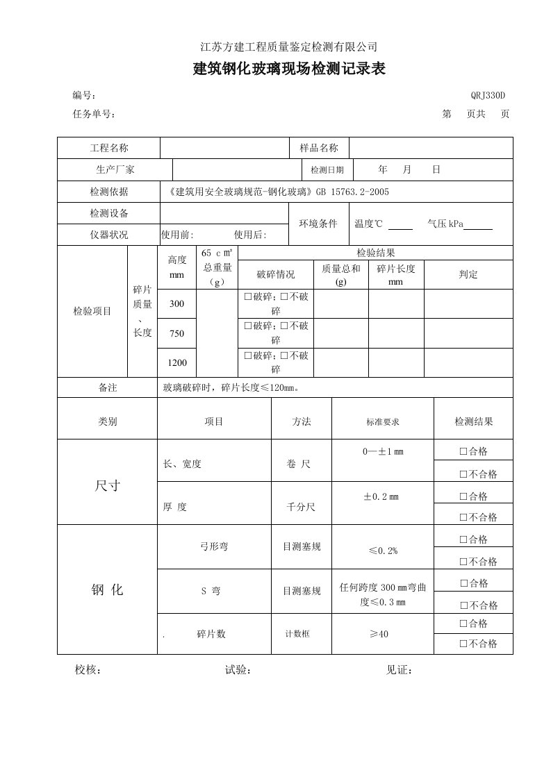 钢化玻璃检测记录表